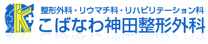 こばなわ神田整形外科