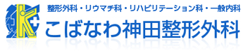 こばなわ神田整形外科